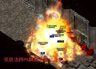 低级法师PK制胜有何技巧? 低级法师PK制胜有何技巧?