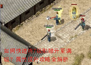 如何快速将7级骷髅升至满级?属性提升攻略全解析 如何快速将7级骷髅升至满级?属性提升攻略全解析