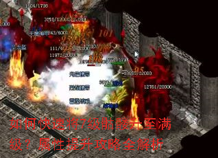 如何快速将7级骷髅升至满级?属性提升攻略全解析 如何快速将7级骷髅升至满级?属性提升攻略全解析