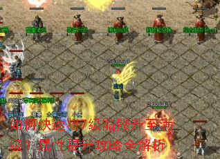如何快速将7级骷髅升至满级?属性提升攻略全解析 如何快速将7级骷髅升至满级?属性提升攻略全解析