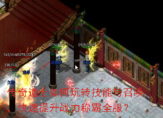 传奇道士如何玩转技能与召唤,快速提升战力称霸全服? 传奇道士如何玩转技能与召唤,快速提升战力称霸全服?