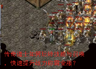 传奇道士如何玩转技能与召唤,快速提升战力称霸全服? 传奇道士如何玩转技能与召唤,快速提升战力称霸全服?