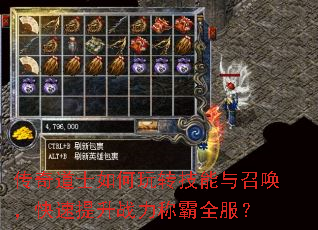 传奇道士如何玩转技能与召唤,快速提升战力称霸全服? 传奇道士如何玩转技能与召唤,快速提升战力称霸全服?