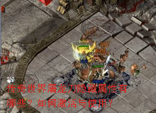传奇世界屠龙刀隐藏属性有哪些?如何激活与使用? 传奇世界屠龙刀隐藏属性有哪些?如何激活与使用?
