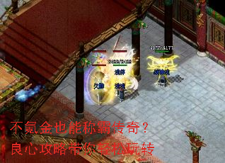 不氪金也能称霸传奇?良心攻略带你轻松玩转 不氪金也能称霸传奇?良心攻略带你轻松玩转