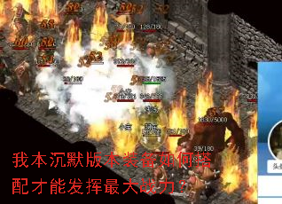 我本沉默版本装备如何搭配才能发挥最大战力? 我本沉默版本装备如何搭配才能发挥最大战力?