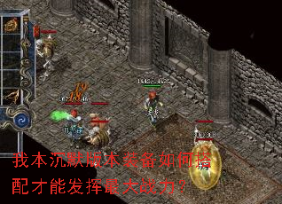 我本沉默版本装备如何搭配才能发挥最大战力? 我本沉默版本装备如何搭配才能发挥最大战力?