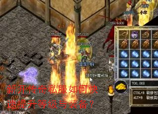 新开传奇私服如何快速提升等级与装备? 新开传奇私服如何快速提升等级与装备?