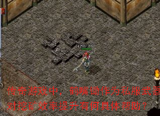 传奇游戏中,鹤嘴锄作为私服武器对挖矿效率提升有何具体帮助? 传奇游戏中,鹤嘴锄作为私服武器对挖矿效率提升有何具体帮助?