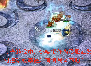 传奇游戏中,鹤嘴锄作为私服武器对挖矿效率提升有何具体帮助? 传奇游戏中,鹤嘴锄作为私服武器对挖矿效率提升有何具体帮助?