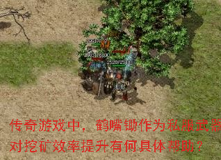 传奇游戏中,鹤嘴锄作为私服武器对挖矿效率提升有何具体帮助? 传奇游戏中,鹤嘴锄作为私服武器对挖矿效率提升有何具体帮助?