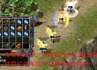 传奇游戏中,鹤嘴锄作为私服武器对挖矿效率提升有何具体帮助? 传奇游戏中,鹤嘴锄作为私服武器对挖矿效率提升有何具体帮助?