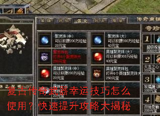复古传奇武器幸运技巧怎么使用?快速提升攻略大揭秘 复古传奇武器幸运技巧怎么使用?快速提升攻略大揭秘