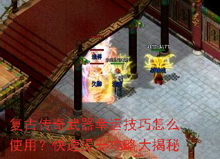 复古传奇武器幸运技巧怎么使用?快速提升攻略大揭秘 复古传奇武器幸运技巧怎么使用?快速提升攻略大揭秘