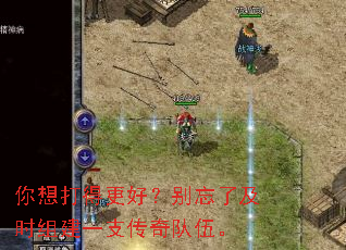 你想打得更好?别忘了及时组建一支传奇队伍。 你想打得更好?别忘了及时组建一支传奇队伍。