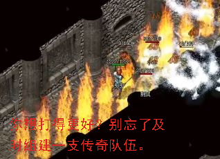 你想打得更好?别忘了及时组建一支传奇队伍。 你想打得更好?别忘了及时组建一支传奇队伍。