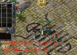 你想打得更好?别忘了及时组建一支传奇队伍。 你想打得更好?别忘了及时组建一支传奇队伍。