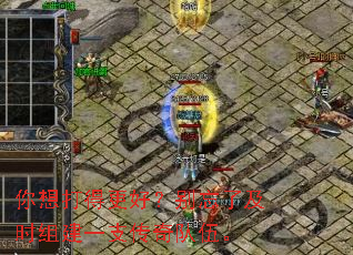 你想打得更好?别忘了及时组建一支传奇队伍。 你想打得更好?别忘了及时组建一支传奇队伍。