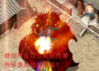 参加行会攻沙能获得哪些珍贵奖励与荣耀? 参加行会攻沙能获得哪些珍贵奖励与荣耀?