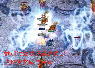 参加行会攻沙能获得哪些珍贵奖励与荣耀? 参加行会攻沙能获得哪些珍贵奖励与荣耀?