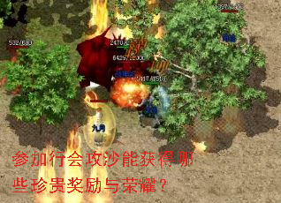 参加行会攻沙能获得哪些珍贵奖励与荣耀? 参加行会攻沙能获得哪些珍贵奖励与荣耀?