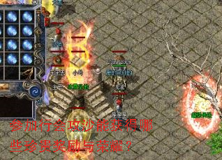 参加行会攻沙能获得哪些珍贵奖励与荣耀? 参加行会攻沙能获得哪些珍贵奖励与荣耀?