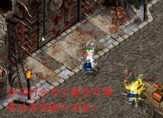 参加行会攻沙能获得哪些珍贵奖励与荣耀? 参加行会攻沙能获得哪些珍贵奖励与荣耀?