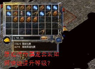 原始传奇屠龙套装如何快速提升等级? 原始传奇屠龙套装如何快速提升等级?