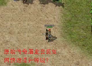 原始传奇屠龙套装如何快速提升等级? 原始传奇屠龙套装如何快速提升等级?