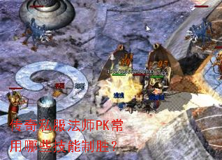 传奇私服法师PK常用哪些技能制胜? 传奇私服法师PK常用哪些技能制胜?