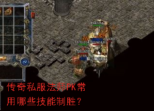 传奇私服法师PK常用哪些技能制胜? 传奇私服法师PK常用哪些技能制胜?