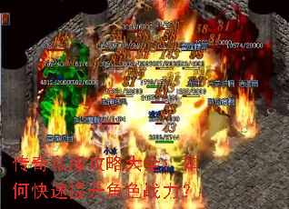 传奇私服攻略大全:如何快速提升角色战力? 传奇私服攻略大全:如何快速提升角色战力?