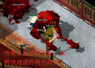 传奇私服攻略大全:如何快速提升角色战力? 传奇私服攻略大全:如何快速提升角色战力?