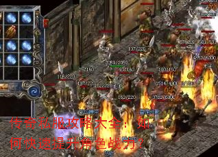 传奇私服攻略大全:如何快速提升角色战力? 传奇私服攻略大全:如何快速提升角色战力?