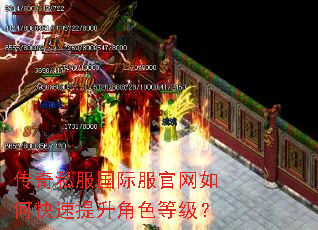 传奇私服国际服官网如何快速提升角色等级? 传奇私服国际服官网如何快速提升角色等级?