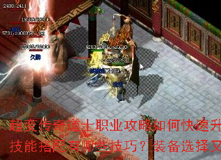 超变传奇道士职业攻略如何快速升级与召唤神兽?技能搭配有哪些技巧?装备选择又该注意什么? 超变传奇道士职业攻略如何快速升级与召唤神兽?技能搭配有哪些技巧?装备选择又该注意什么?