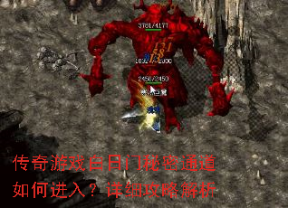 传奇游戏白日门秘密通道如何进入?详细攻略解析 传奇游戏白日门秘密通道如何进入?详细攻略解析
