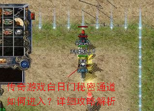 传奇游戏白日门秘密通道如何进入?详细攻略解析 传奇游戏白日门秘密通道如何进入?详细攻略解析