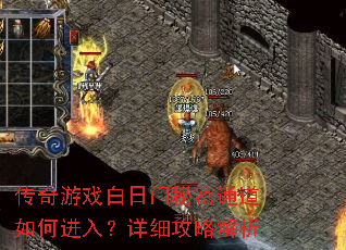 传奇游戏白日门秘密通道如何进入?详细攻略解析 传奇游戏白日门秘密通道如何进入?详细攻略解析