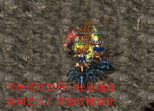 传奇游戏白日门秘密通道如何进入?详细攻略解析 传奇游戏白日门秘密通道如何进入?详细攻略解析