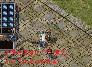 如何快速提升传奇3角色等级与获取顶级装备? 如何快速提升传奇3角色等级与获取顶级装备?