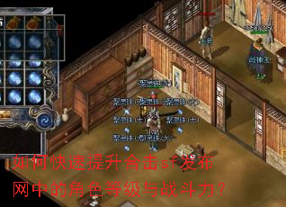 如何快速提升合击sf发布网中的角色等级与战斗力? 如何快速提升合击sf发布网中的角色等级与战斗力?