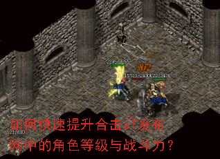 如何快速提升合击sf发布网中的角色等级与战斗力? 如何快速提升合击sf发布网中的角色等级与战斗力?