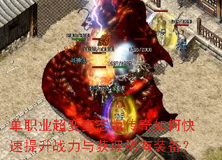 单职业超变变态版传奇如何快速提升战力与获取稀有装备? 单职业超变变态版传奇如何快速提升战力与获取稀有装备?