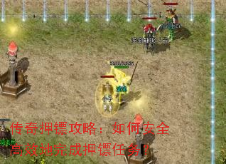 传奇押镖攻略:如何安全高效地完成押镖任务? 传奇押镖攻略:如何安全高效地完成押镖任务?