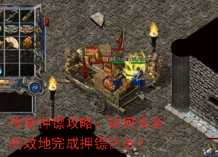 传奇押镖攻略:如何安全高效地完成押镖任务? 传奇押镖攻略:如何安全高效地完成押镖任务?