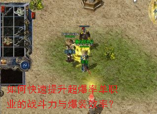 如何快速提升超爆率单职业的战斗力与爆装效率? 如何快速提升超爆率单职业的战斗力与爆装效率?