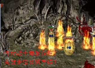 传奇战士爆发获胜,关键走位如何掌握? 传奇战士爆发获胜,关键走位如何掌握?