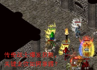 传奇战士爆发获胜,关键走位如何掌握? 传奇战士爆发获胜,关键走位如何掌握?