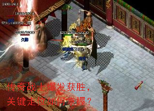 传奇战士爆发获胜,关键走位如何掌握? 传奇战士爆发获胜,关键走位如何掌握?